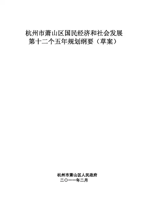 杭州市萧山区国民经济和社会发展第十二个五年规划纲要