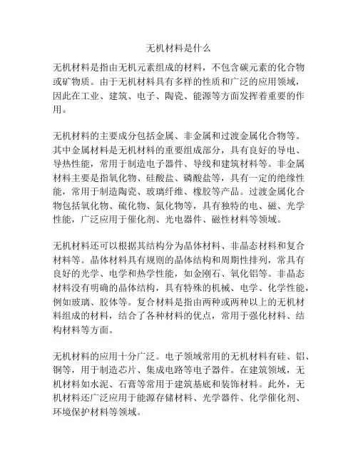 无机材料是什么