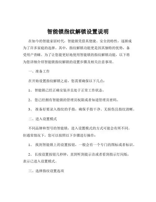 智能锁指纹解锁设置说明
