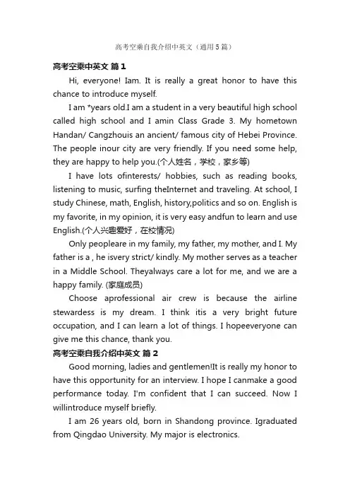 高考空乘自我介绍中英文（通用5篇）