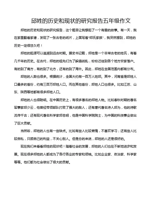 邱姓的历史和现状的研究报告五年级作文
