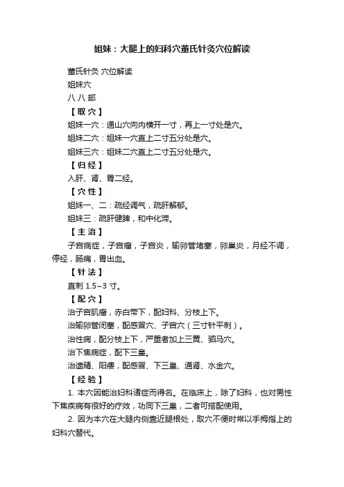 姐妹：大腿上的妇科穴董氏针灸穴位解读