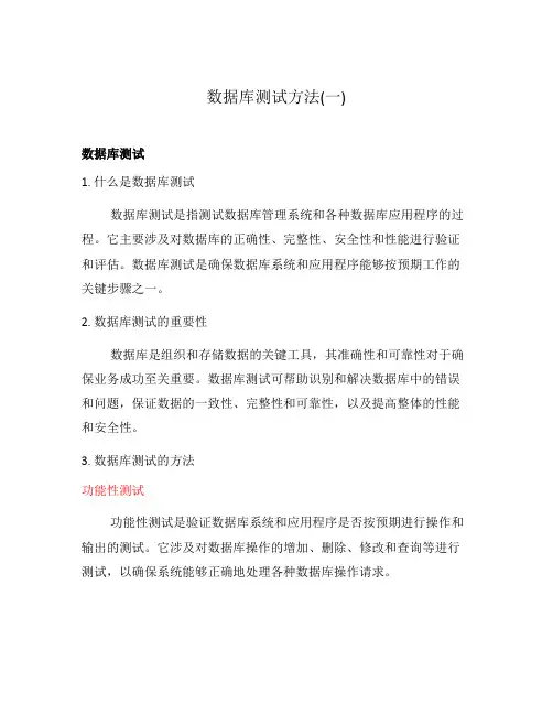 数据库测试方法(一)