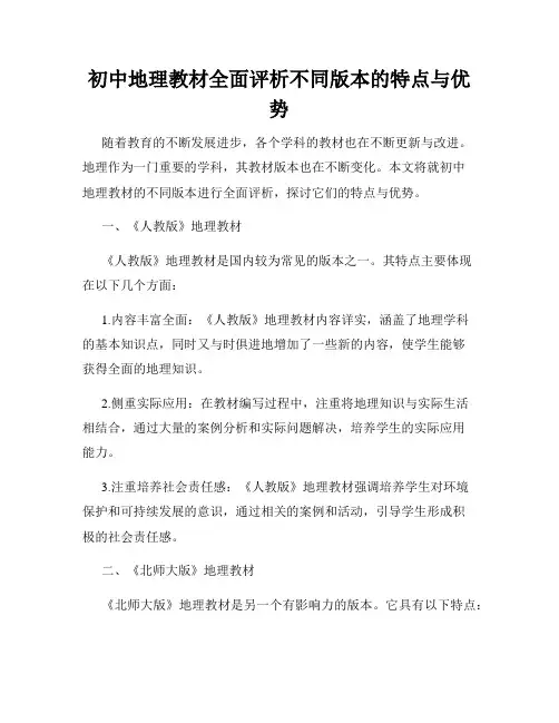 初中地理教材全面评析不同版本的特点与优势