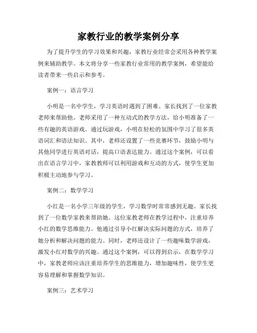 家教行业的教学案例分享