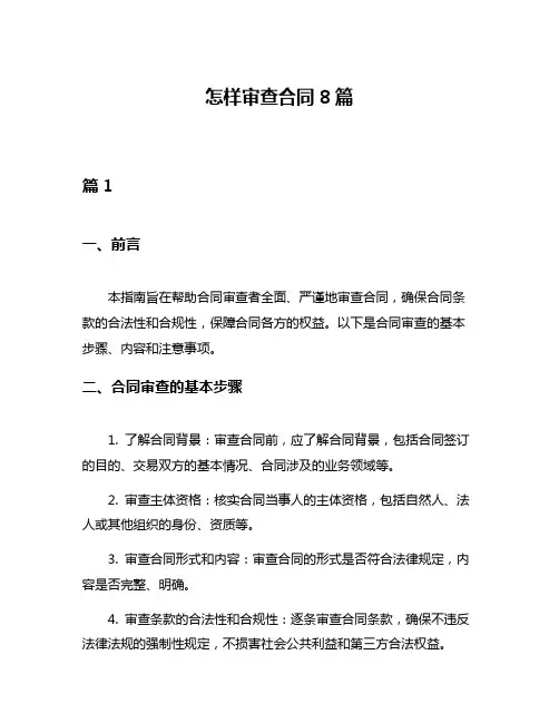 怎样审查合同8篇
