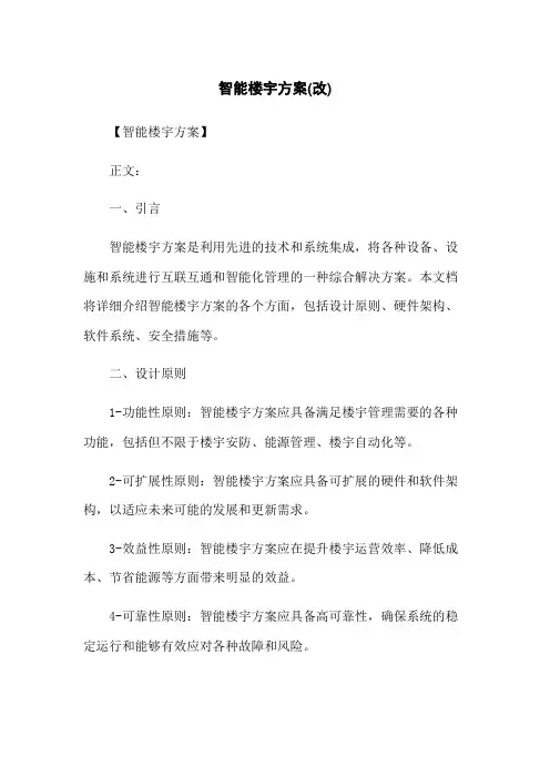智能楼宇方案(改)