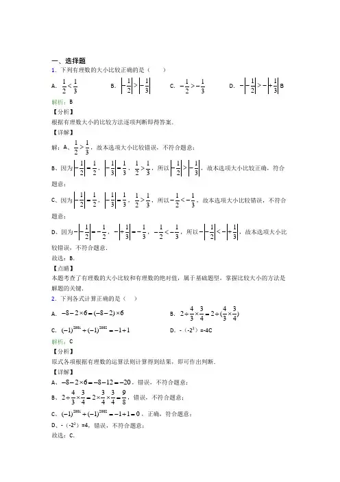 滁州市七年级数学上册第一单元《有理数》-选择题专项提高练习(课后培优)