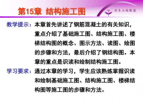 第15章 结构施工图