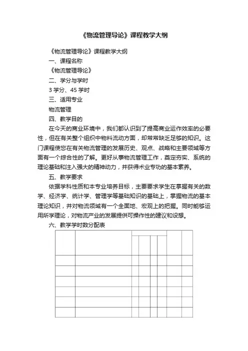 《物流管理导论》课程教学大纲