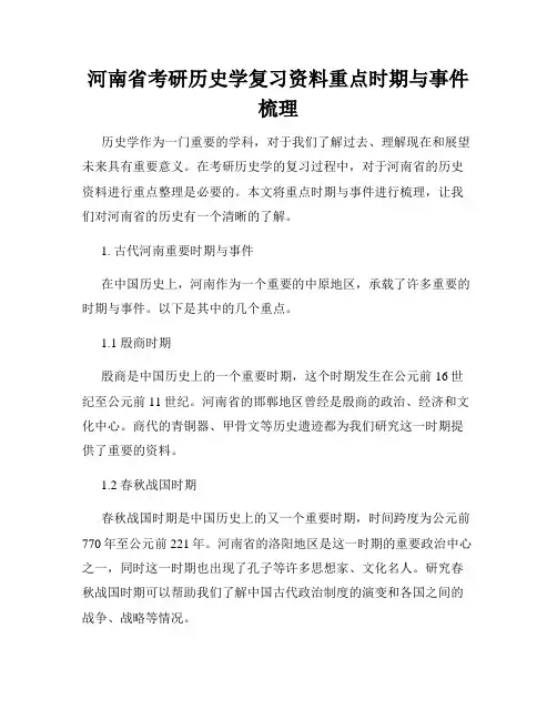 河南省考研历史学复习资料重点时期与事件梳理