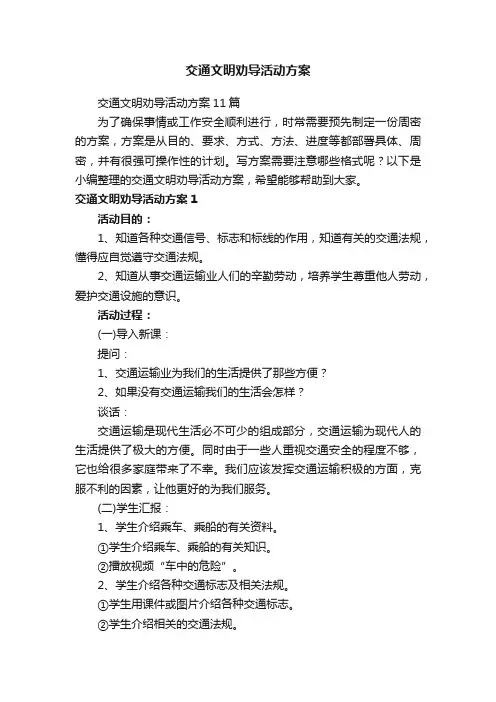 交通文明劝导活动方案