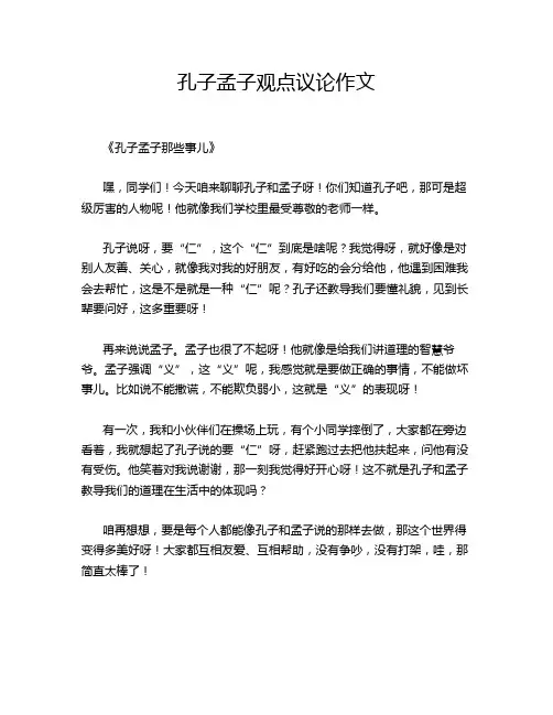 孔子孟子观点议论作文