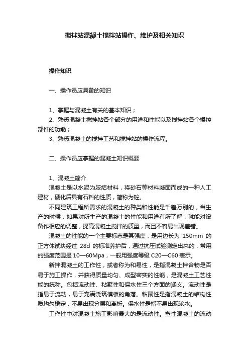 搅拌站混凝土搅拌站操作、维护及相关知识