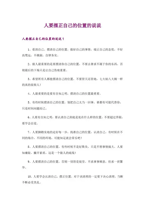 人要摆正自己的位置的说说