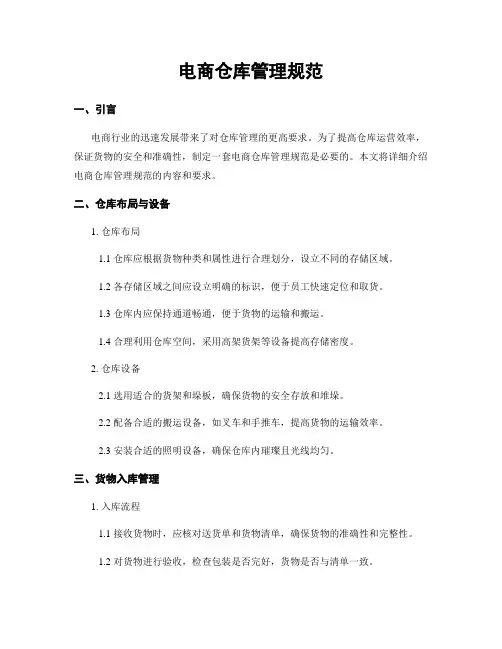 电商仓库管理规范