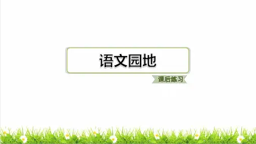 部编版四年级语文下册第八单元语文园地八 练习课件