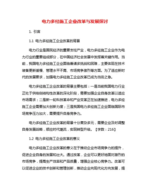 电力多经施工企业改革与发展探讨