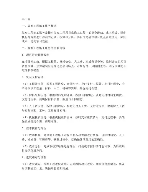 煤炭工程施工账务(3篇)