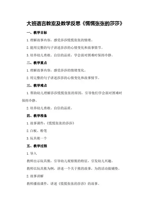 大班语言教案及教学反思《慌慌张张的莎莎》