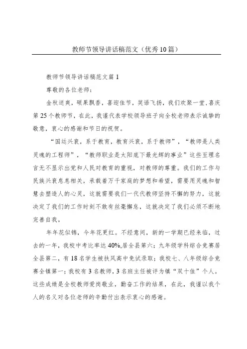 教师节领导讲话稿范文(优秀10篇)