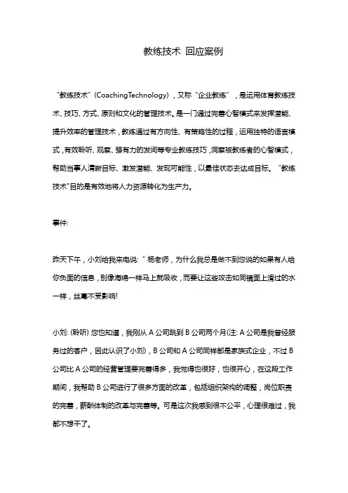 教练技术 回应案例