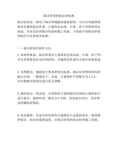 隔音砂浆的做法和标准