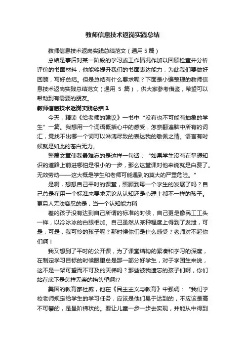 教师信息技术返岗实践总结范文（通用5篇）
