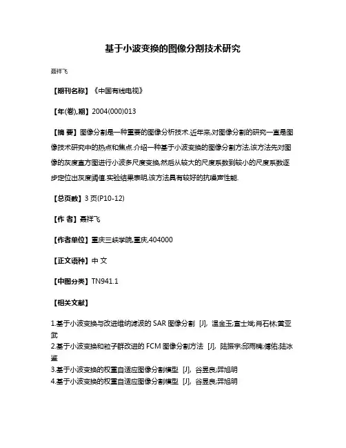基于小波变换的图像分割技术研究