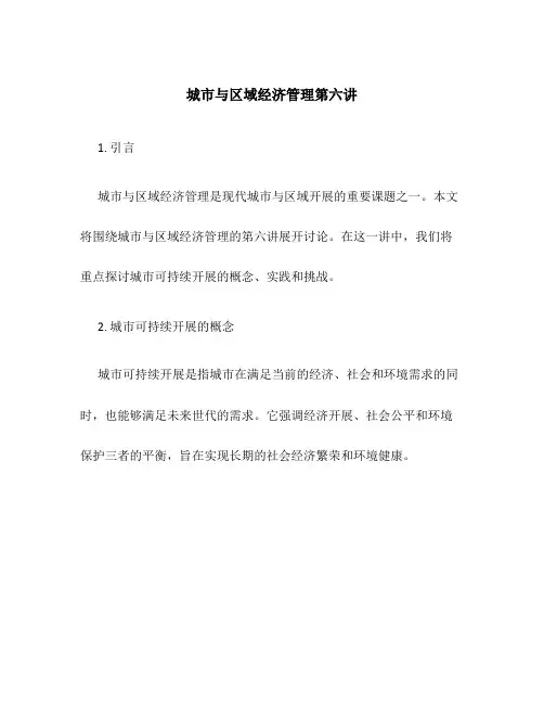 城市与区域经济管理第六讲