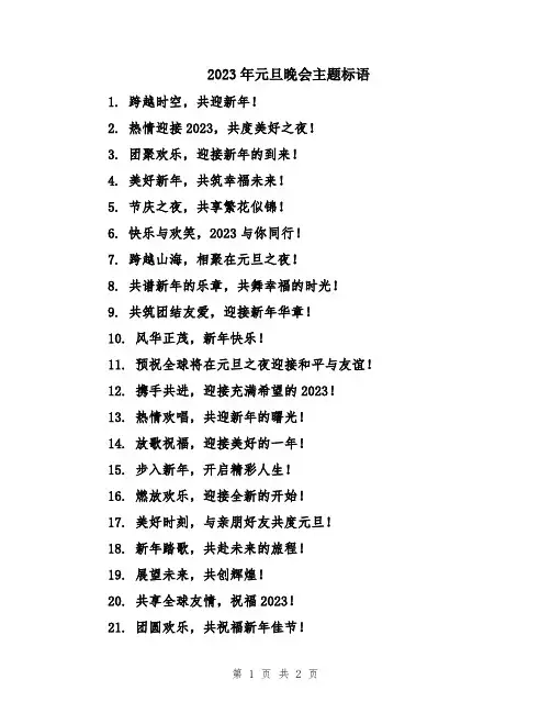 2023年元旦晚会主题标语