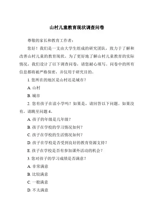 山村儿童教育现状调查问卷