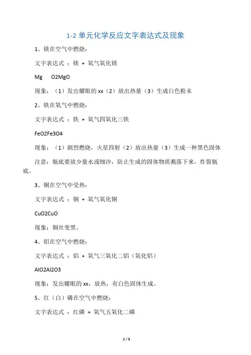 1-2单元化学反应文字表达式及现象