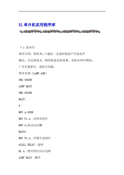 完整word版单片机汇编语言经典一百例
