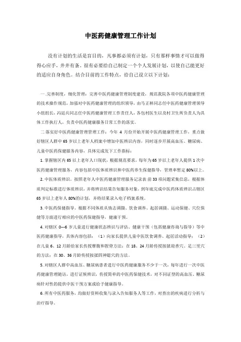 中医药健康管理工作计划(最新计划)