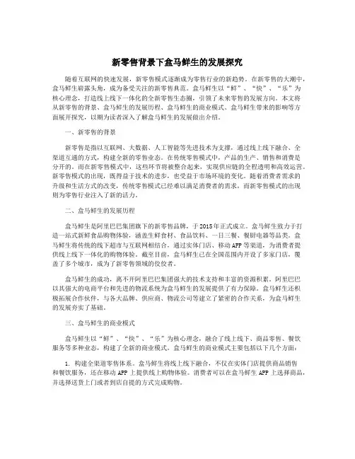 新零售背景下盒马鲜生的发展探究