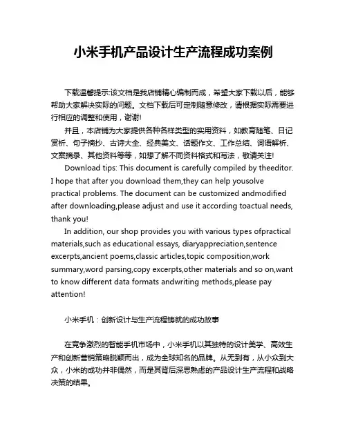 小米手机产品设计生产流程成功案例