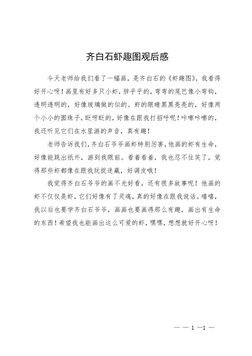 齐白石虾趣图观后感