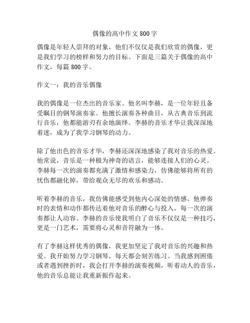 偶像的高中作文800字