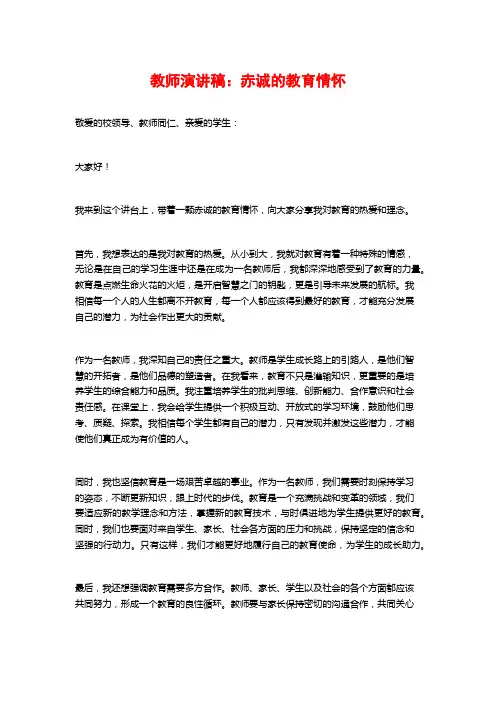 教师演讲稿：赤诚的教育情怀