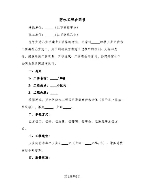 防水工程合同书(3篇)