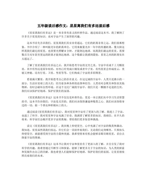 五年级读后感作文：星星离我们有多远读后感