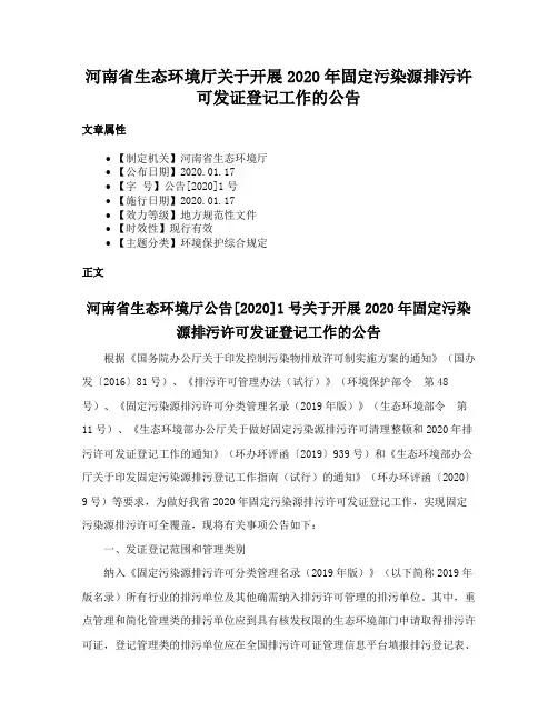 河南省生态环境厅关于开展2020年固定污染源排污许可发证登记工作的公告