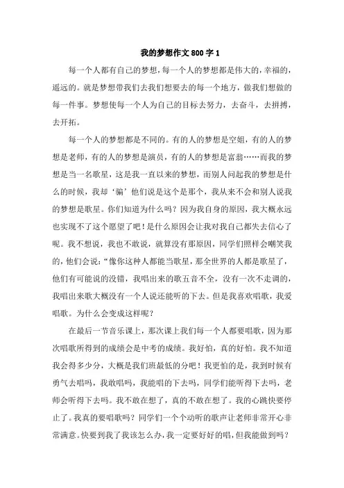 我的梦想作文800字作文4篇