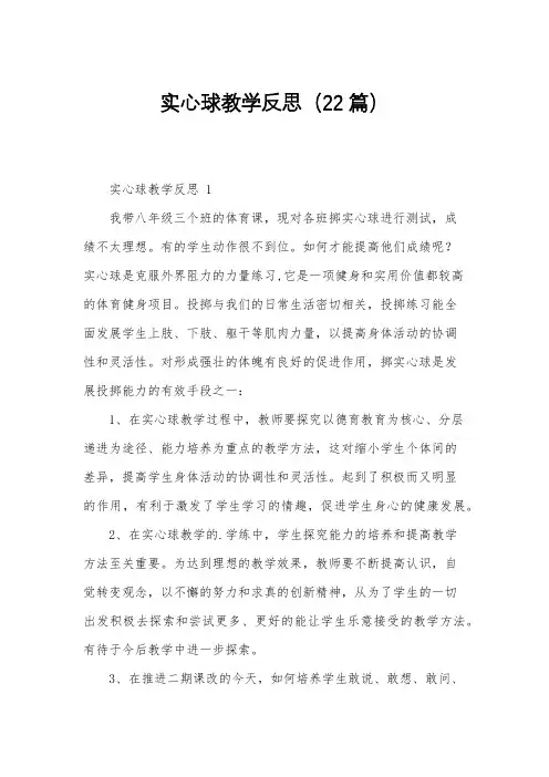 实心球教学反思(22篇)