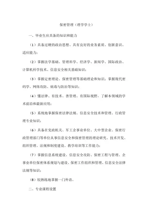 专业详解-保密管理(理学学士)