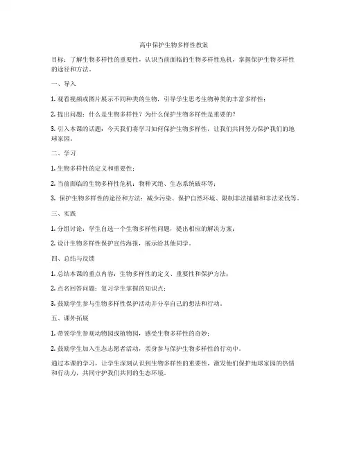 高中保护生物多样性教案
