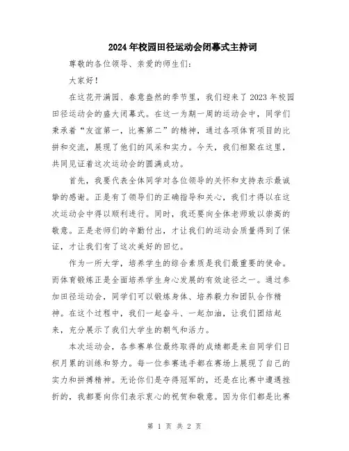 2024年校园田径运动会闭幕式主持词