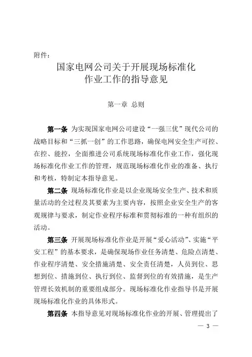 国家电网生[2006]356号附件-《国家电网公司关于开展现场标准化作业工作的指导意见》-2006-05-23