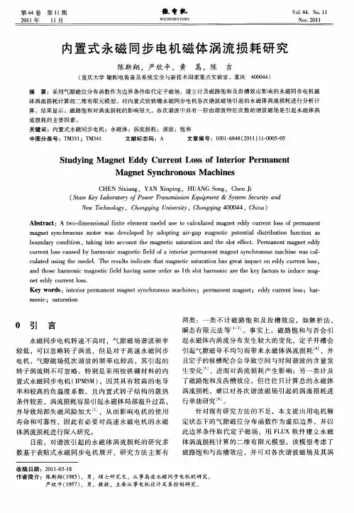 内置式永磁同步电机磁体涡流损耗研究